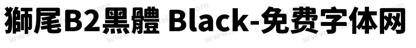 獅尾B2黑體 Black字体转换